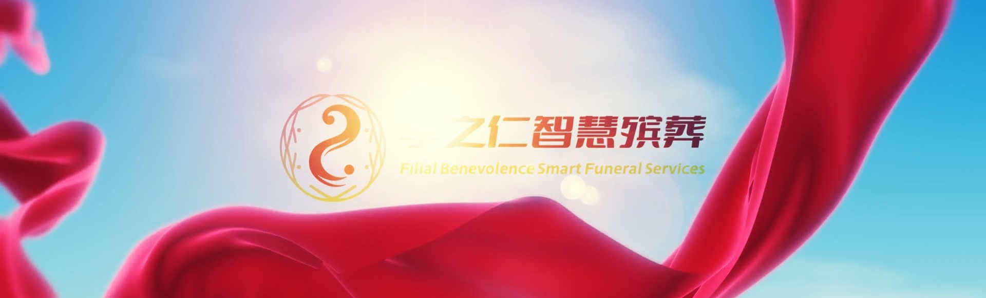 乐山五通桥孝之仁智慧殡葬陵墓园服务系统平台